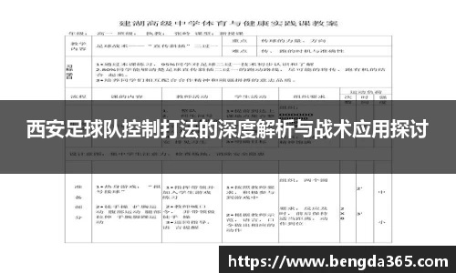 西安足球队控制打法的深度解析与战术应用探讨