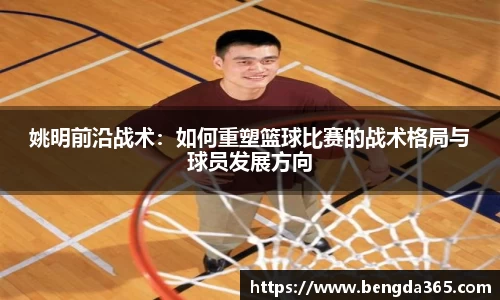 姚明前沿战术：如何重塑篮球比赛的战术格局与球员发展方向
