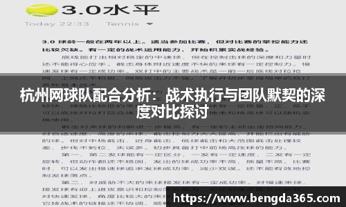 杭州网球队配合分析：战术执行与团队默契的深度对比探讨