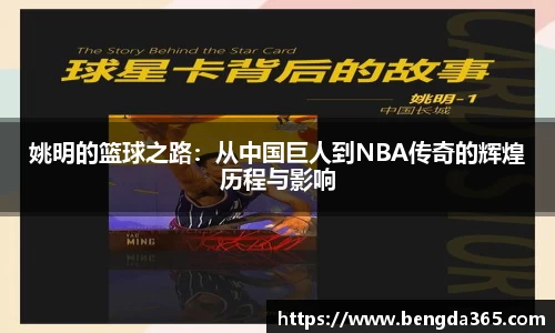 姚明的篮球之路：从中国巨人到NBA传奇的辉煌历程与影响