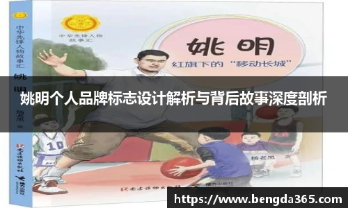 姚明个人品牌标志设计解析与背后故事深度剖析