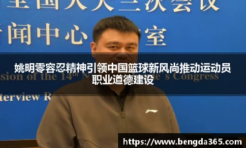 姚明零容忍精神引领中国篮球新风尚推动运动员职业道德建设