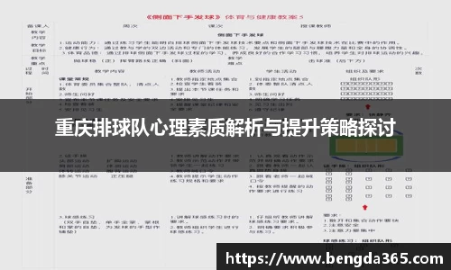 重庆排球队心理素质解析与提升策略探讨