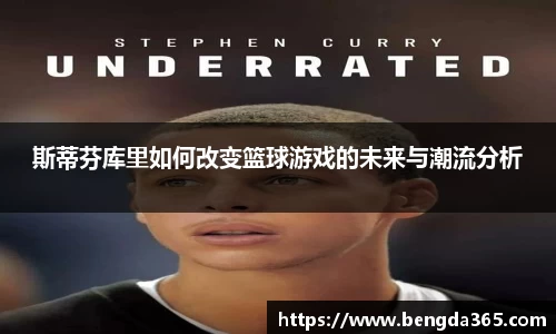 斯蒂芬库里如何改变篮球游戏的未来与潮流分析