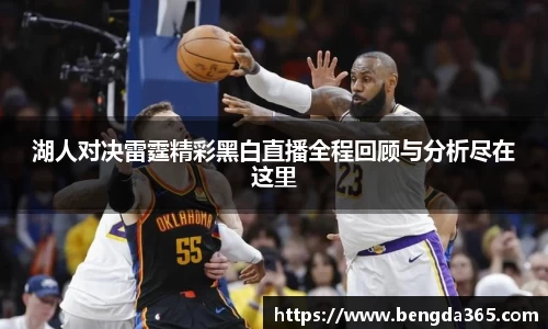湖人对决雷霆精彩黑白直播全程回顾与分析尽在这里