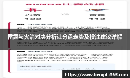 雷霆与火箭对决分析让分盘走势及投注建议详解