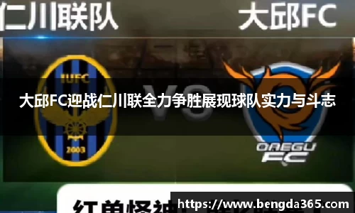 大邱FC迎战仁川联全力争胜展现球队实力与斗志