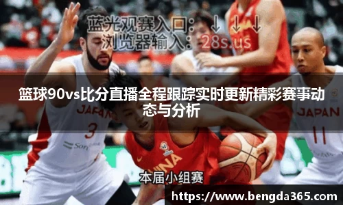 篮球90vs比分直播全程跟踪实时更新精彩赛事动态与分析