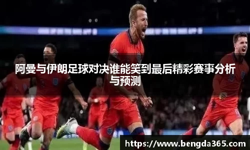 阿曼与伊朗足球对决谁能笑到最后精彩赛事分析与预测