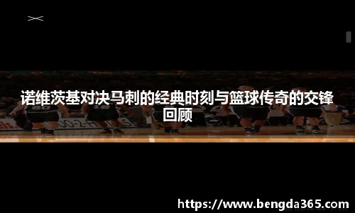 诺维茨基对决马刺的经典时刻与篮球传奇的交锋回顾