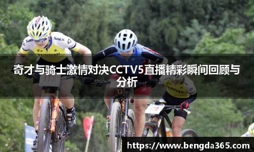 奇才与骑士激情对决CCTV5直播精彩瞬间回顾与分析