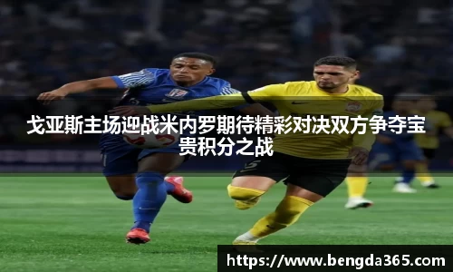 戈亚斯主场迎战米内罗期待精彩对决双方争夺宝贵积分之战