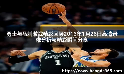 勇士与马刺激战精彩回顾2016年1月26日高清录像分析与精彩瞬间分享