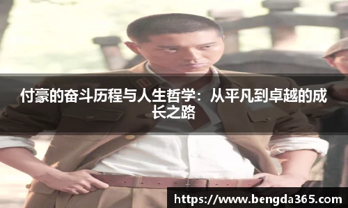 付豪的奋斗历程与人生哲学：从平凡到卓越的成长之路