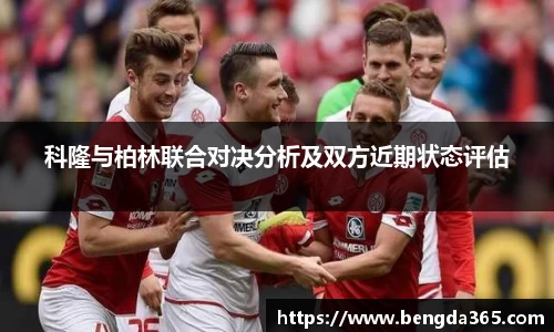 科隆与柏林联合对决分析及双方近期状态评估